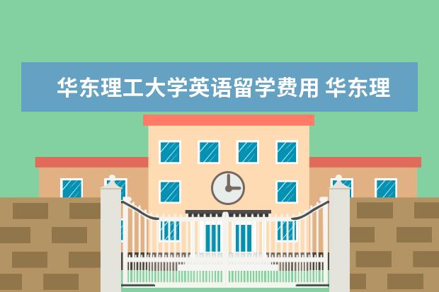 华东理工大学英语留学费用 华东理工大学MBA项目是从什么时候开始开办的? - 百...