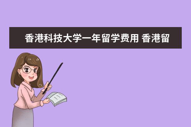 香港科技大学一年留学费用 香港留学费用一年大概多少