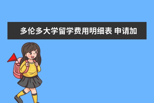 多伦多大学留学费用明细表 申请加拿大多伦多大学的条件是什么?