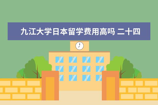 九江大学日本留学费用高吗 二十四孝图的内容解释及重点??