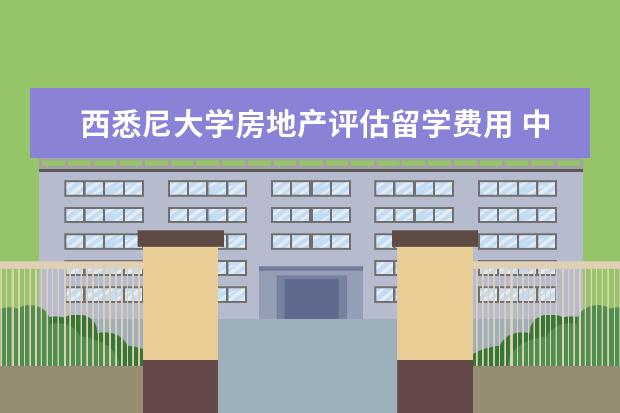 西悉尼大学房地产评估留学费用 中职生能否去西悉尼大学留学?