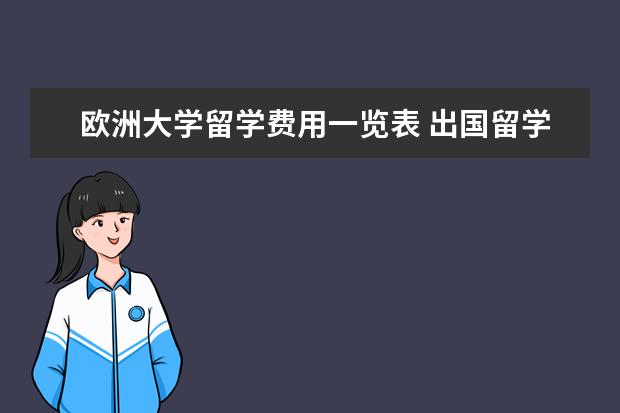 欧洲大学留学费用一览表 出国留学中介一般要收取多少钱合适