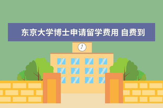 东京大学博士申请留学费用 自费到东京大学读博(家中经济不太好)能去吗? - 百度...