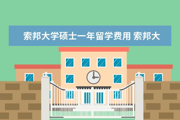 索邦大学硕士一年留学费用 索邦大学一年留学费用