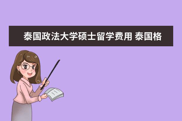 泰国政法大学硕士留学费用 泰国格乐大学怎么样
