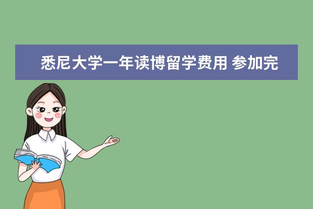 悉尼大学一年读博留学费用 参加完高考的学生如何准备留学英国?