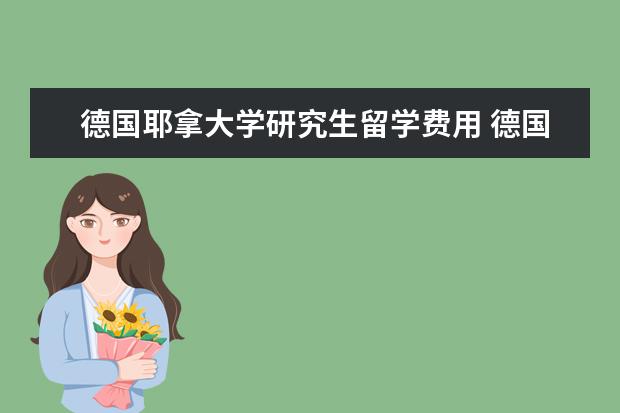 德国耶拿大学研究生留学费用 德国耶拿大学如何?
