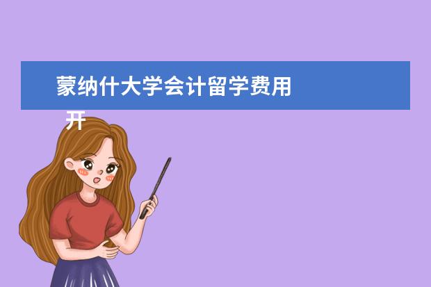 蒙纳什大学会计留学费用 
  开学日期