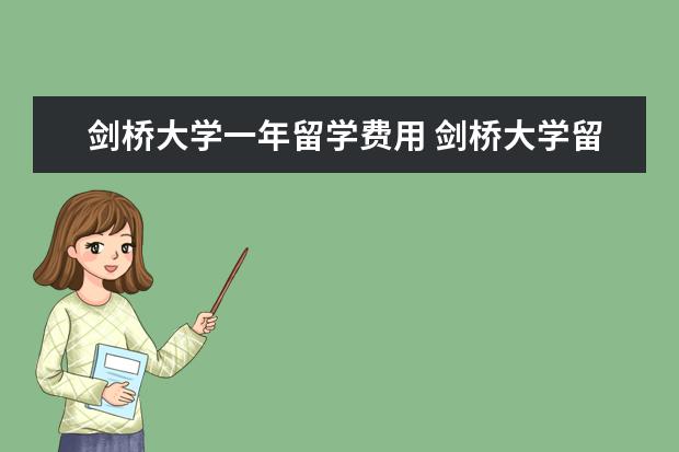 剑桥大学一年留学费用 剑桥大学留学费用是多少