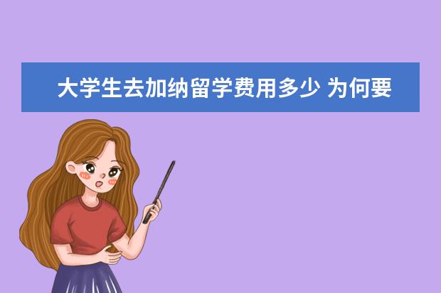 大学生去加纳留学费用多少 为何要学习英语?
