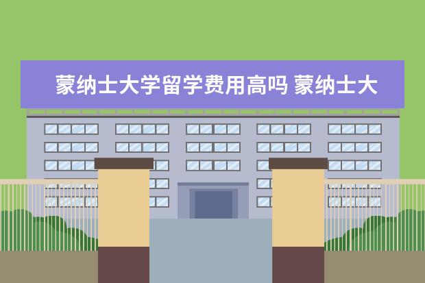 蒙纳士大学留学费用高吗 蒙纳士大学留学申请全面介绍