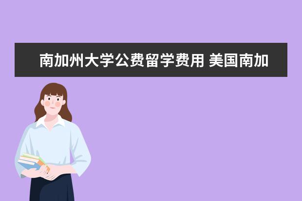 南加州大学公费留学费用 美国南加州大学研究生留学需要什么?