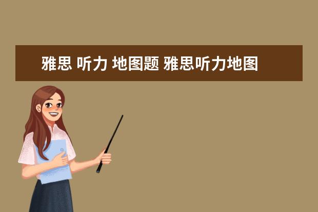 雅思 听力 地图题 雅思听力地图题有什么解题方法?