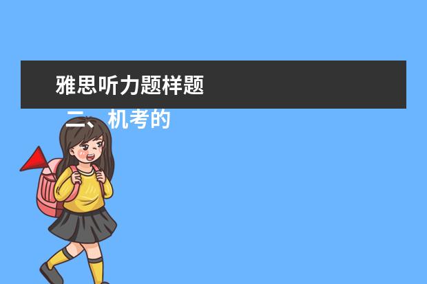 雅思听力题样题
二、机考的优劣势
<br/>