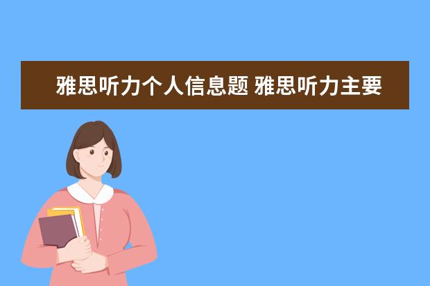 雅思听力个人信息题 雅思听力主要听哪些内容?