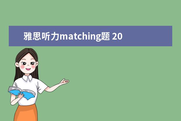 雅思听力matching题 2021年5月15日雅思听力考试参考答案
