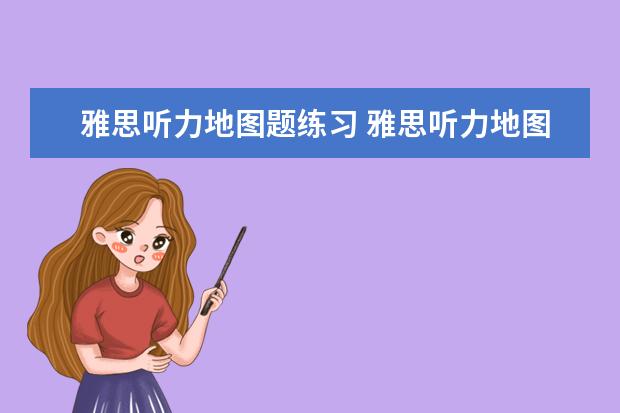雅思听力地图题练习 雅思听力地图题如何作答?