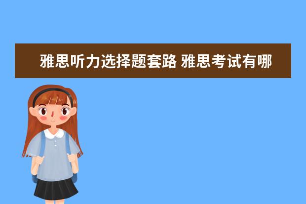 雅思听力选择题套路 雅思考试有哪些题型?