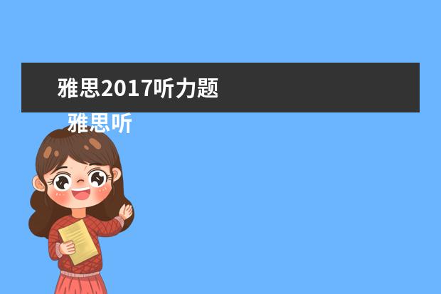 雅思2021听力题 
  雅思听力填空题型做题攻略二：严阵以待