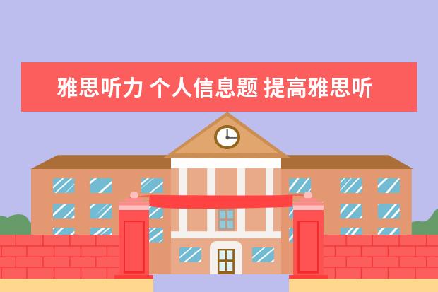 雅思听力 个人信息题 提高雅思听力能力需注意哪些方面