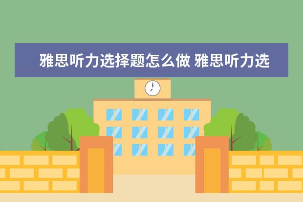雅思听力选择题怎么做 雅思听力选择题怎么做