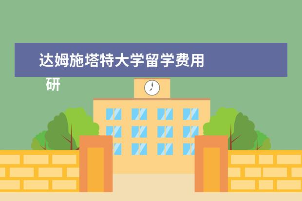 达姆施塔特大学留学费用 
  研究生留学德国有什么申请条件及申请流程