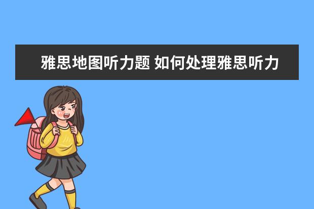 雅思地图听力题 如何处理雅思听力里的地图题?