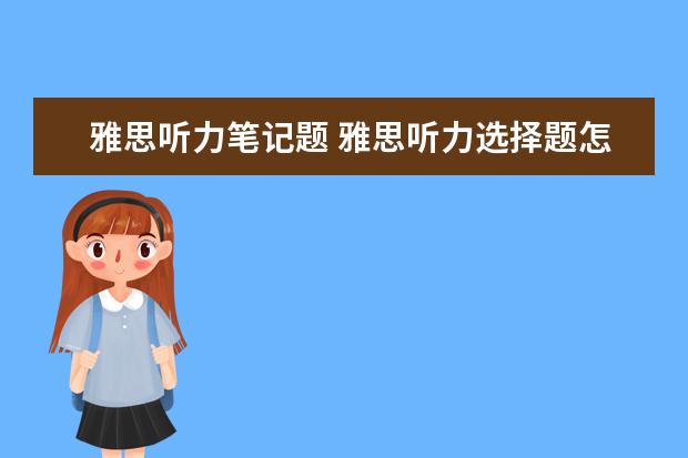 雅思听力笔记题 雅思听力选择题怎么做