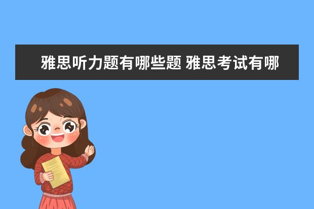 雅思听力题有哪些题 雅思考试有哪些题型?
