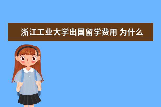 浙江工业大学出国留学费用 为什么越来越多的大学生主动选择“延迟毕业”? - 百...