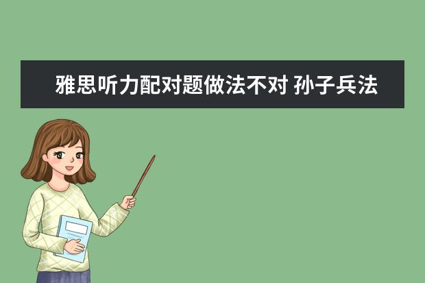 雅思听力配对题做法不对 孙子兵法“风火林山”如何用于雅思考试