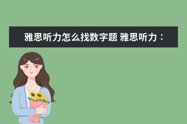 雅思听力怎么找数字题 雅思听力∶8种数字类题目技巧