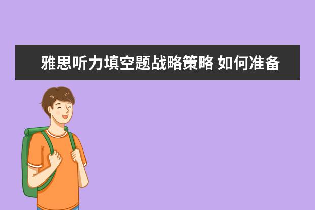 雅思听力填空题战略策略 如何准备雅思考试?