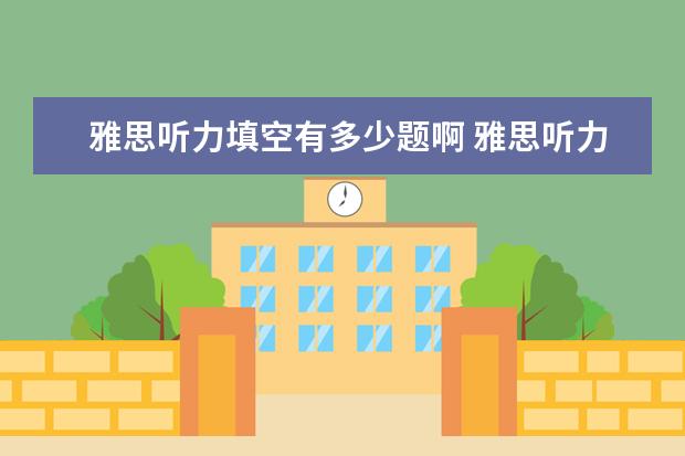 雅思听力填空有多少题啊 雅思听力对几道题得几分啊?