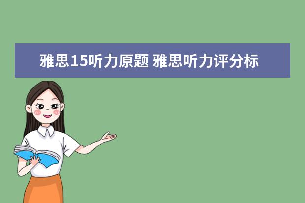 雅思15听力原题 雅思听力评分标准
