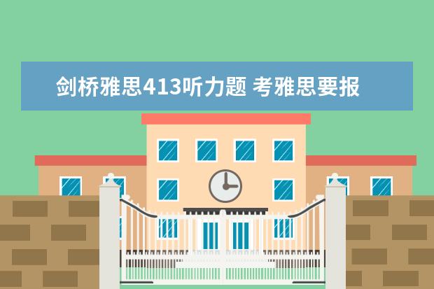 剑桥雅思413听力题 考雅思要报班吗?