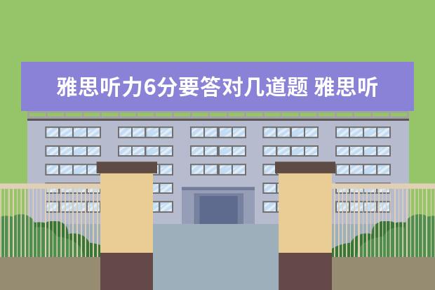 雅思听力6分要答对几道题 雅思听力6分对几个