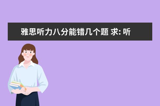 雅思听力八分能错几个题 求: 听力8分的同学, 请问怎么提高选择题正确率? - ...