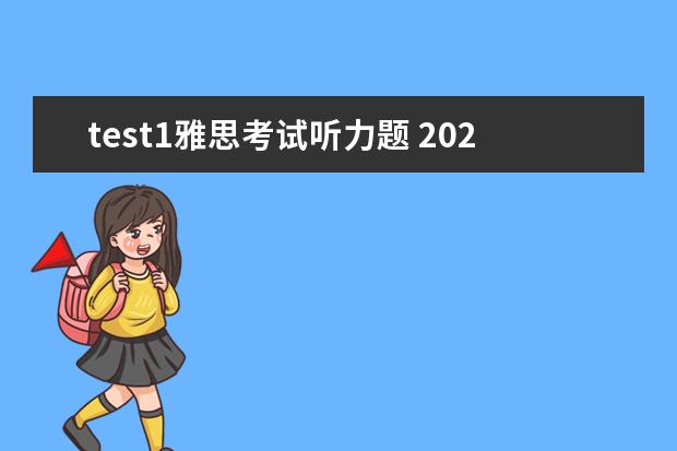 test1雅思考试听力题 2021年4月雅思考试听力真题答案