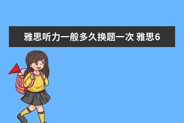 雅思听力一般多久换题一次 雅思6.5一般人都考几次?