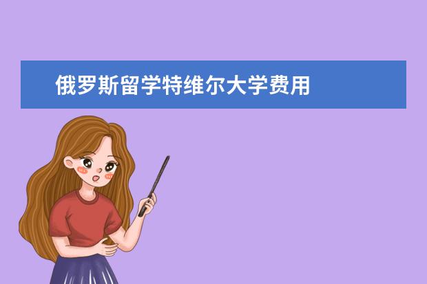 俄罗斯留学特维尔大学费用 
  1.托木斯克怎么去方便
