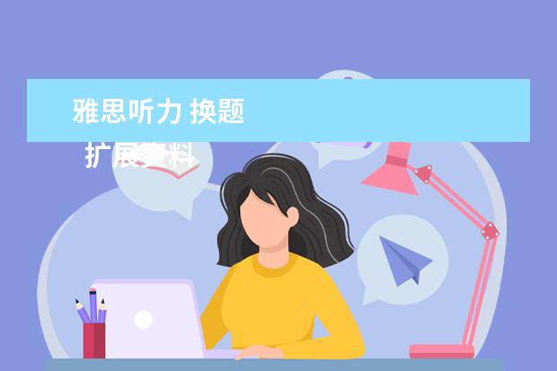 雅思听力 换题
扩展资料