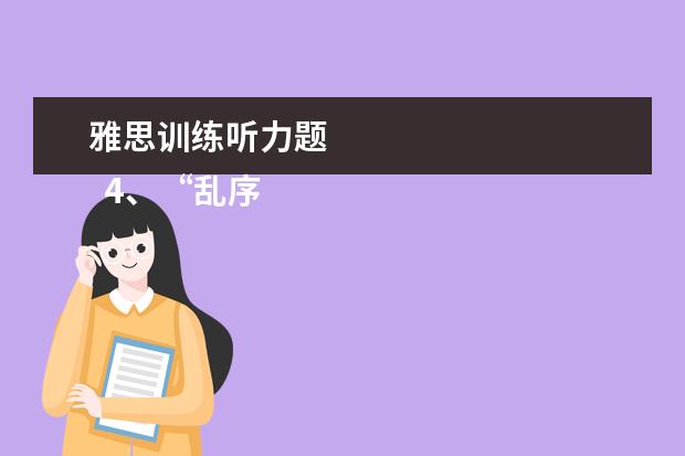 雅思训练听力题
4、“乱序细节”型。