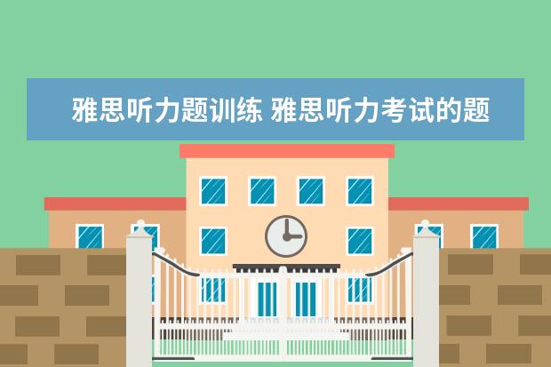 雅思听力题训练 雅思听力考试的题型有哪些?
