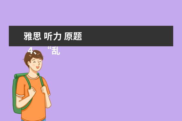 雅思 听力 原题 
  4、“乱序细节”型。