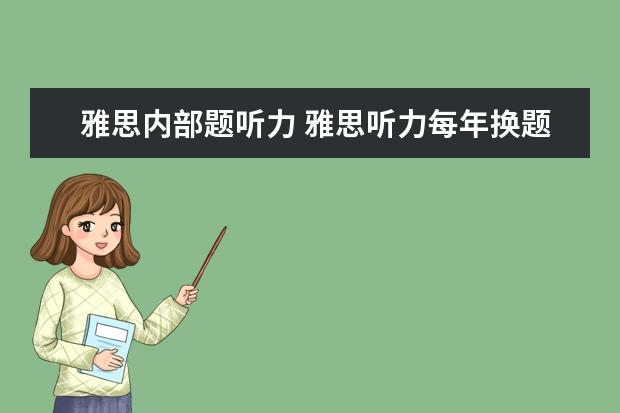 雅思内部题听力 雅思听力每年换题库吗