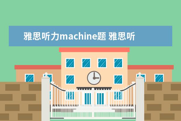 雅思听力machine题 雅思听力经常出现的单词有哪些