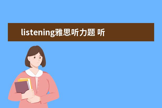 listening雅思听力题 听力题英文怎么说