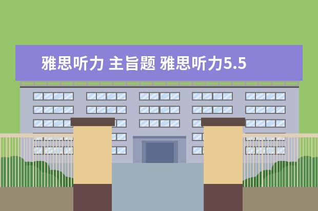 雅思听力 主旨题 雅思听力5.5对几个合适?目标分数是5.5,想拼一下 - ...