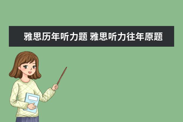 雅思历年听力题 雅思听力往年原题